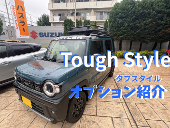 タフワイルド／タフスタイルをご紹介