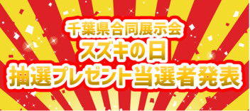☆☆千葉県合同展示会スズキの日抽選プレゼント当選者発表☆☆
