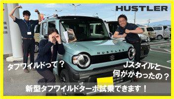 【新型】タフワイルド　ハスラーＪスタイルと何が違うの？（画像あり！！）