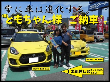 常に車は進化する。HN：ともちゃん様スイスポご納車です！