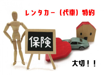 レンタカー特約付帯されていますか？？？？？