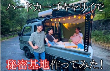 ハードカーゴキャリイで〇〇作ってみた！