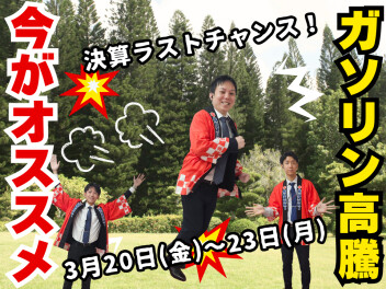 【3/20(金)～23(月)】ガソリン代が気になる今こそ！スペーシアおすすめフェア開催！