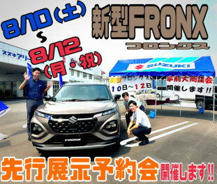 ８月１０・１１・１２は新型フロンクス先行予約会！！