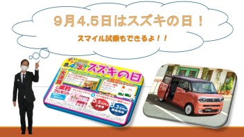 ４・５日はスズキの日！ワゴンＲスマイルを試乗しに行こう！