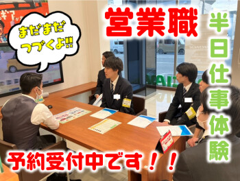 ★営業職★半日仕事体験！まだまだ予約受付中です(*'ω'*)