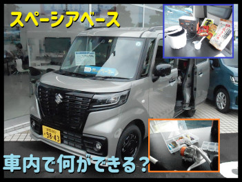 【車内で料理！？】スペーシアベース、車内で何が出来る？