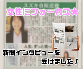 ＊＊＊女性が活躍する職場＊＊＊日刊自動車新聞のインタビューを受けました(*'ω'*)