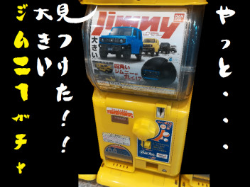 やっと見つけた・・大きいジムニーガチャ！