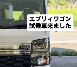 エブリイワゴンの試乗車が来ました！
