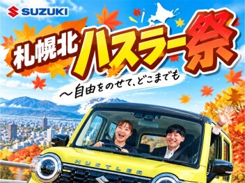 17,18日【札幌北特別企画】ハスラー祭～自由をのせてどこまでも