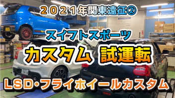 スイフトスポーツZC33S LSD・スポーツフラホイール装着！オーナーさん試乗レビュー！2021関東遠征イベント動画第２弾！！