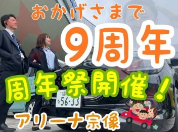 宗像店がオープンから９周年を迎えます☆