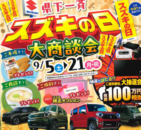 【9/5～9/21】秋の『スズキの日 大商談会』開催いたします(^O^)！