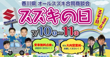 今週末10日11日はスズキの日合同展示会！！！