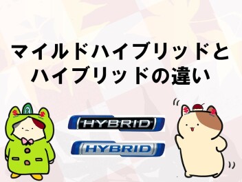マイルドハイブリッドの仕組み【ハイブリッドとの違いは？】
