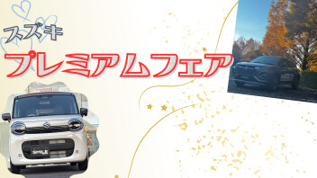 プレミアムフェア開催中です！！