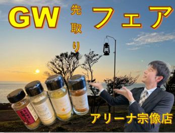 ＧＷ先取りフェア開催！