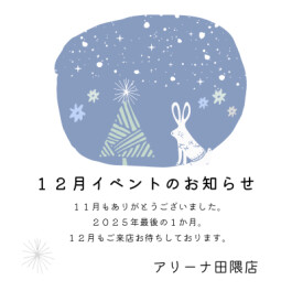 １２月イベントのお知らせ　あたたかいイベント満載！