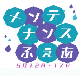 5月16日・17日はメンテナンスフェア開催！　エアコンの効きはいかがですか・・
