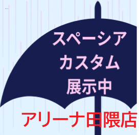 スペーシアカスタム　ショールーム展示中！