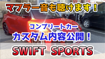 スイフトスポーツ（ZC33S）コンプリートカーSTREETパッケージの紹介！！レッド＆ブラックで仕上げました！HKSマフラー音もあります！