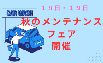 １８日・１９日は今月もやります！メンテナンスフェア開催　洗車ご予約はお早めに・・