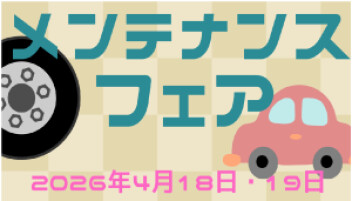～4月18日(土)19日(日)春のメンテナンスフェア開催～