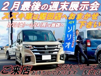 今月最後の週末展示会★★2/22～2/24の予定は堅田店で決まり★★