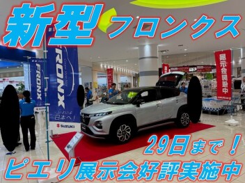 新型フロンクス！！inピエリ守山！展示会好評です！