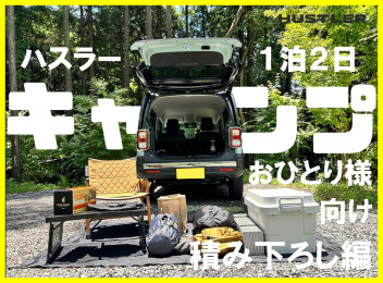 ハスラー ｄｅ キャンプ！