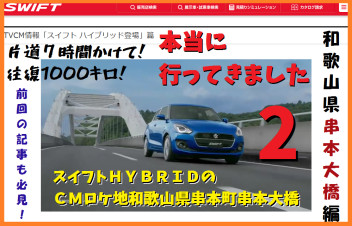 【２/２】スイフトで車中泊しながらスイフトのＣＭロケ地のくしもと大橋へ行ってみた！（和歌山県串本町）