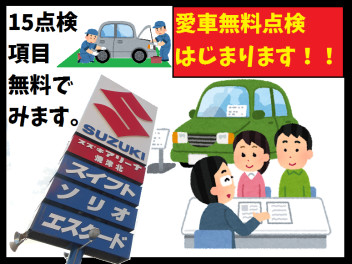 愛車無料点検６月より始まります！