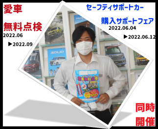 ６月１日より愛車無料点検！４日からはセーフティサポートカー購入サポートフェア始まります！