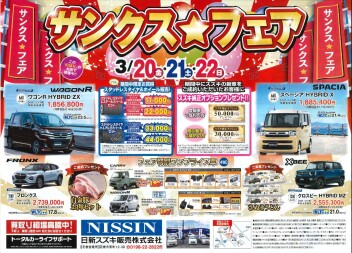 ３／２０.２１.２２　サンクスフェア開催！