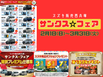 サンクス☆フェア開催！！