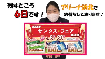 サンクスフェア　あと６日！