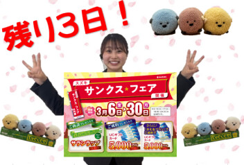 残り３日になります！