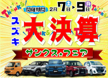 決算だから出来るお得な特典満載の「スズキ大決算 サンクスフェア」開催