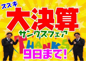 サンクスフェア９日まで！