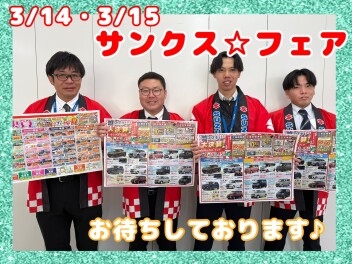 14日・15日はサンクス☆フェア！