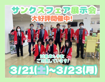 3/21(土)～3/23(月)はサンクスフェア展示会★
