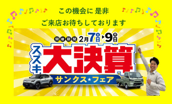 スズキ大決算！サンクスフェア☆開催！！