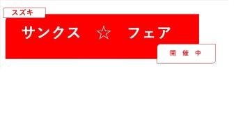 サンクス☆フェア