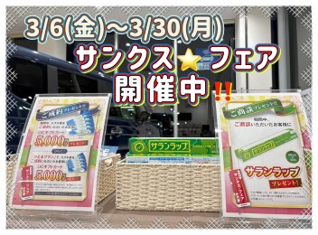 サンクス☆フェア　開催中！