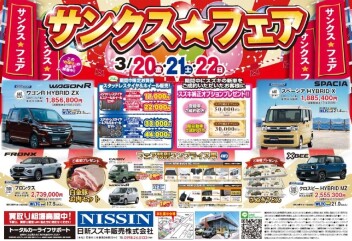 サンクスフェア開催！！