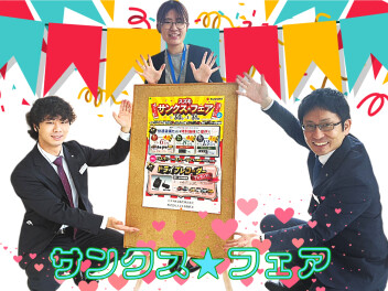 今週末もサンクスフェア開催します！