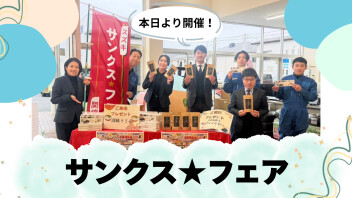 【 本日より開催 】決算大商談会開催！