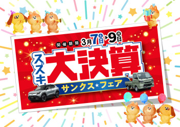 スズキ大決算サンクスフェア☆