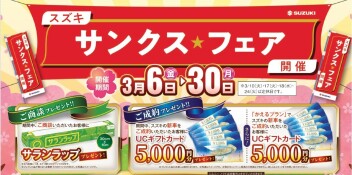 サンクス★フェア